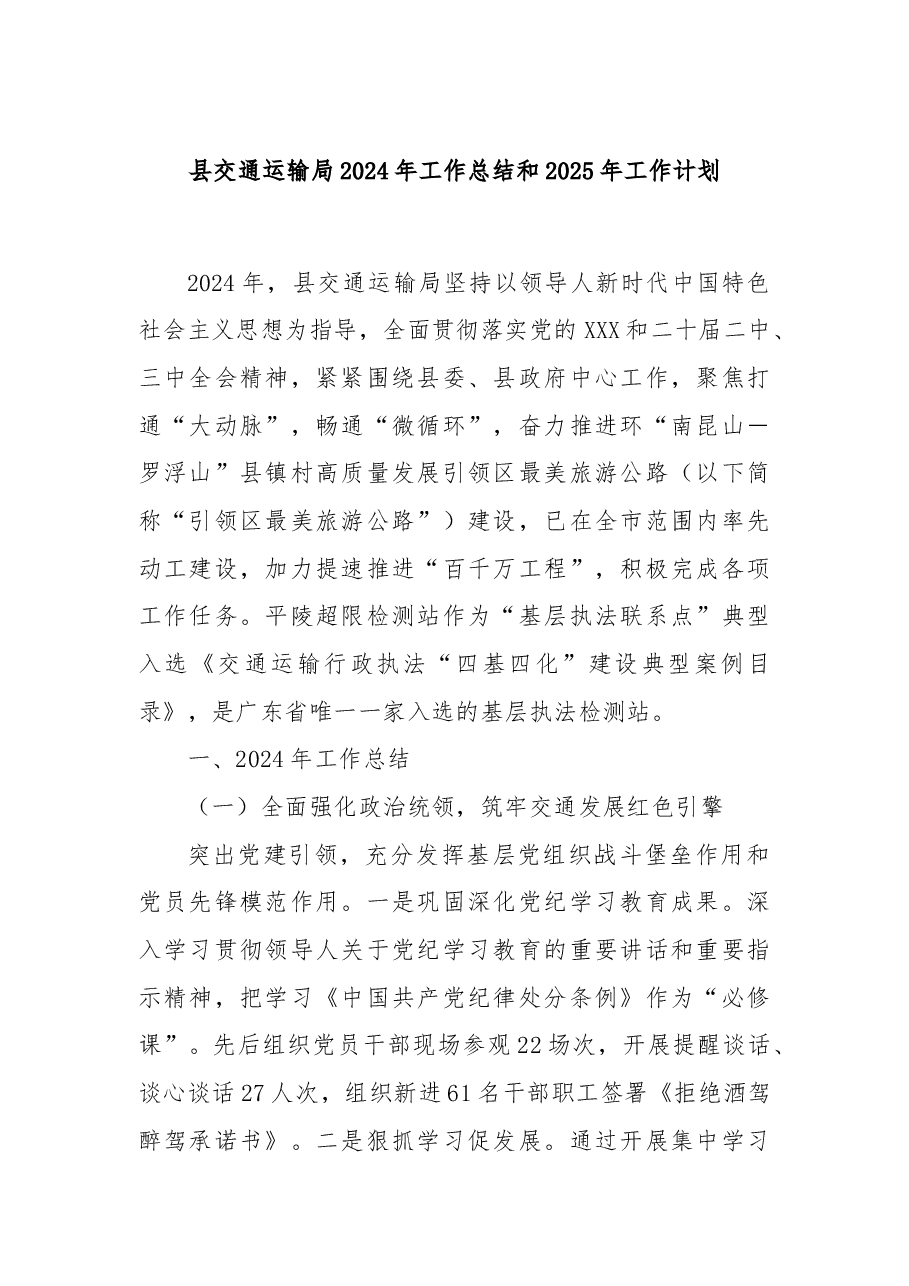 县交通运输局2024年工作总结和2025年工作计划.docx,第1页预览