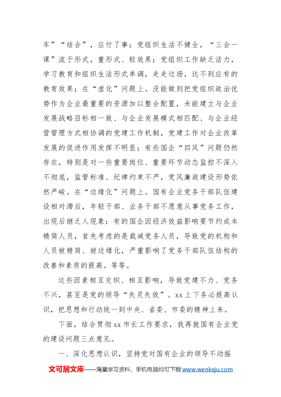 在2024年国有企业党的建设工作会上的总结讲话.docx，第2页预览
