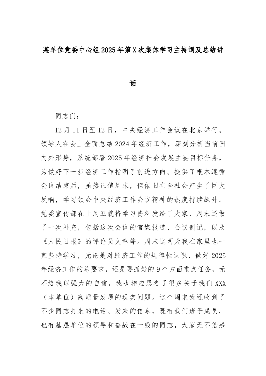 某单位党委中心组2025年第X次集体学习主持词及总结讲话.docx,第1页预览