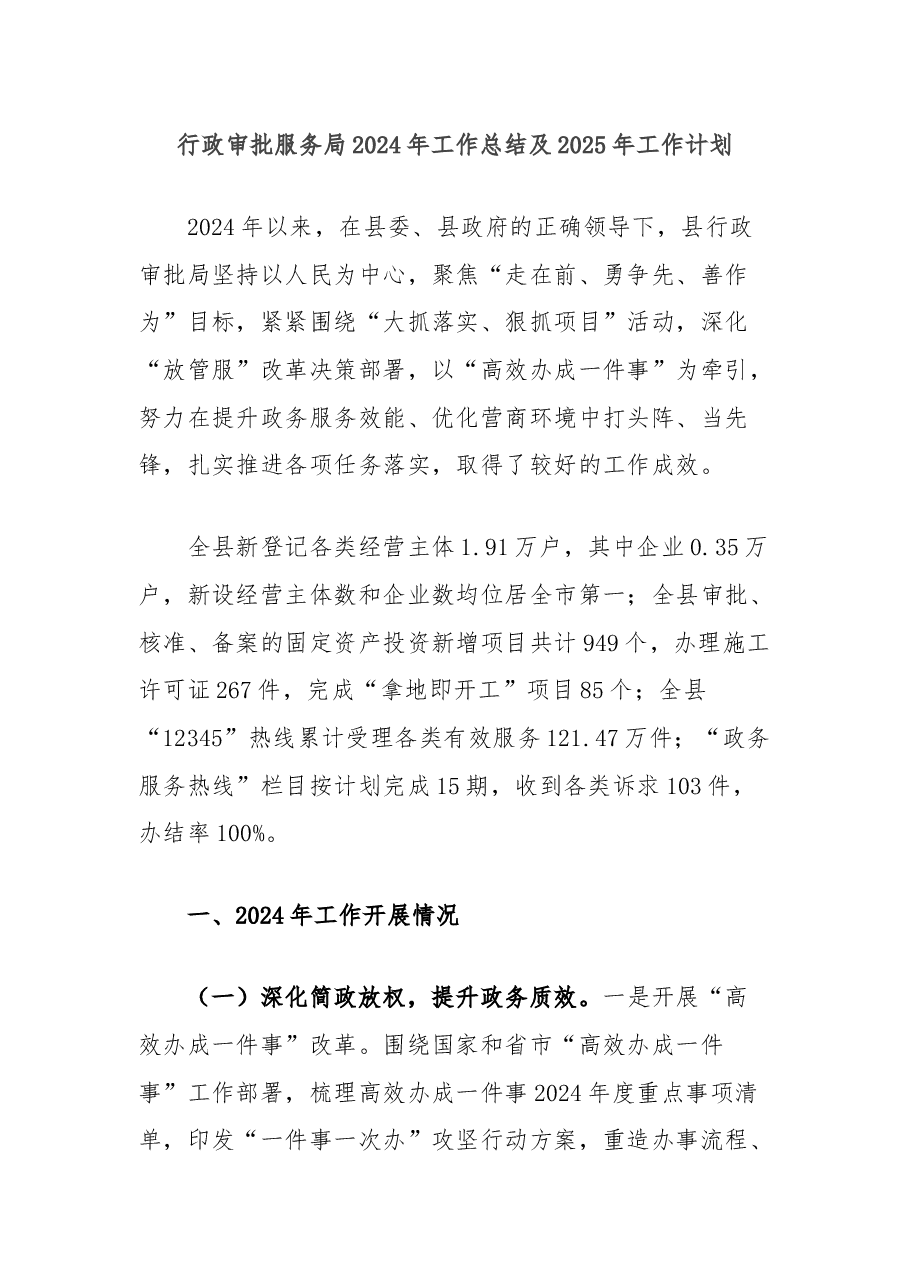 行政审批服务局2024年工作总结及2025年工作计划.docx,第1页预览
