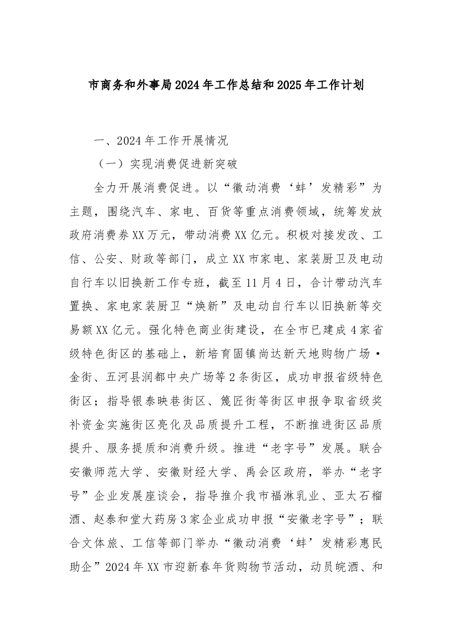 市商务和外事局2024年工作总结和2025年工作计划.docx，第1页预览