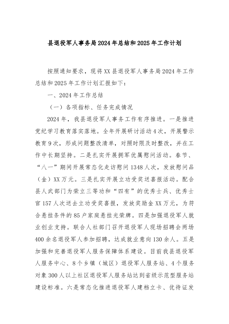 县退役军人事务局2024年总结和2025年工作计划.docx，第1页预览