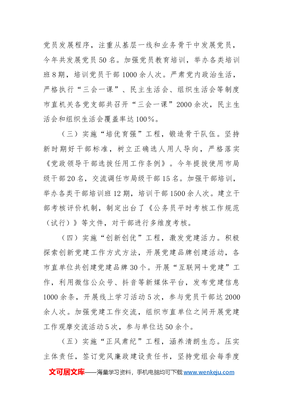 市直单位2024年党建工作情况总结及下一步工作计划.docx,第2页预览
