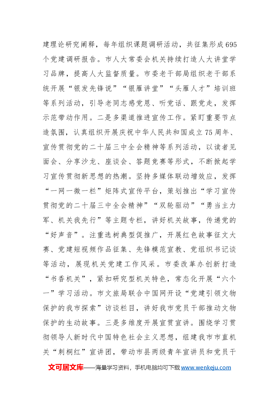 2024年度市委直属机关工委工作总结.docx，第4页预览