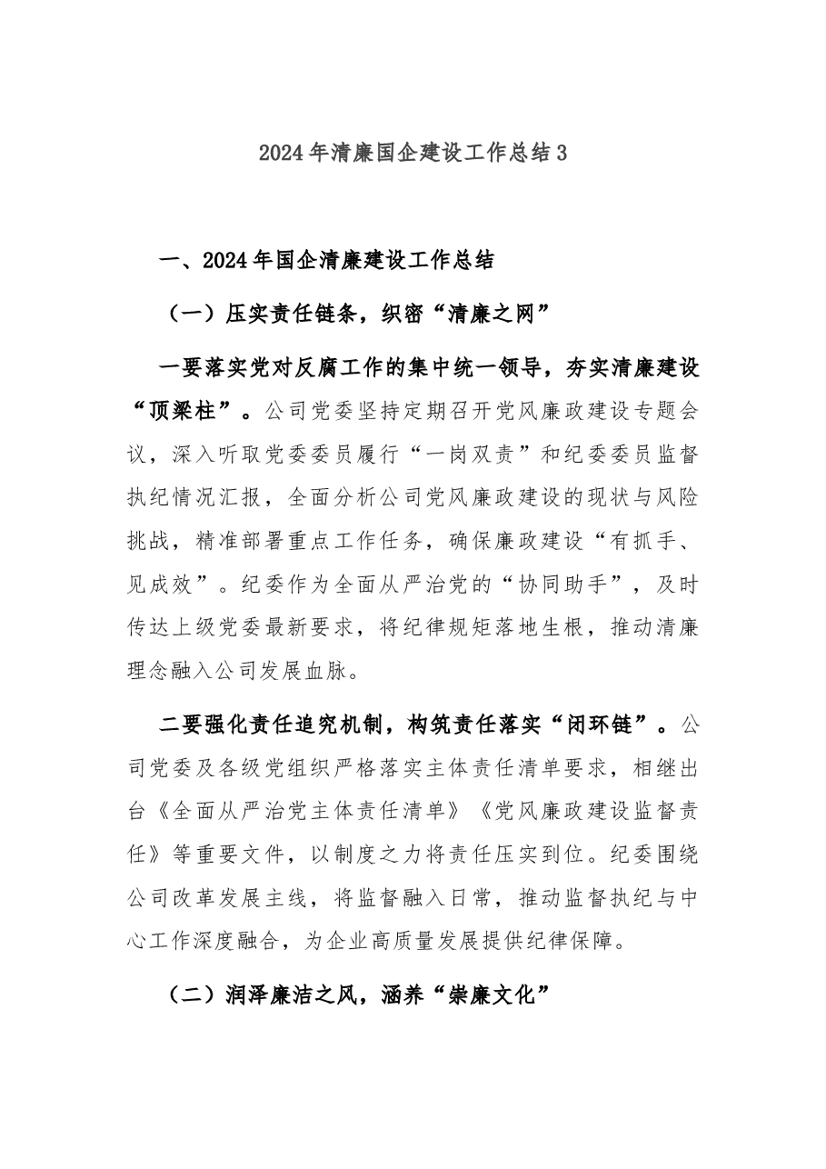 2024年清廉国企建设工作总结3.docx,第1页预览