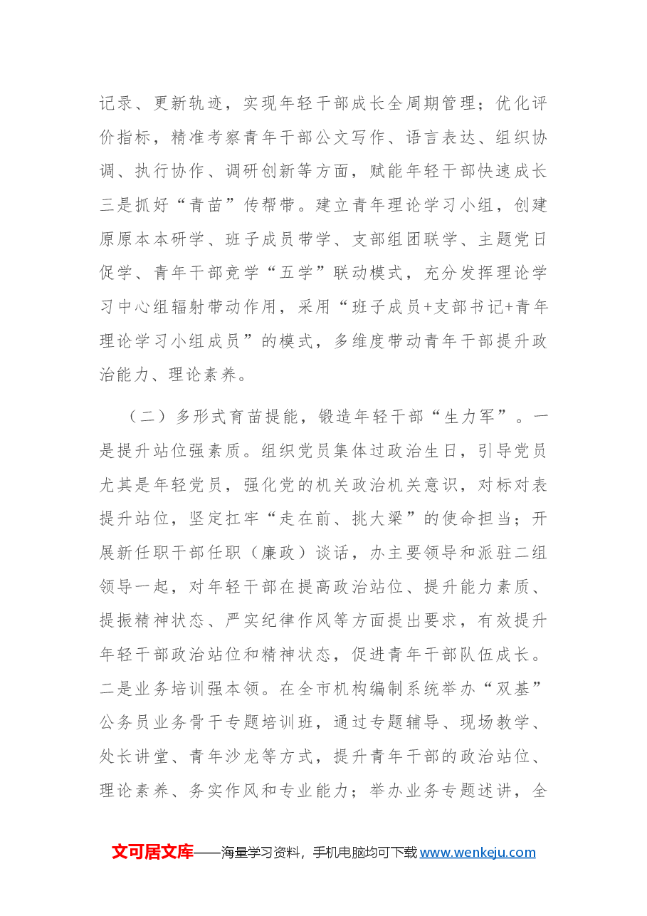 市委编办2024年青年干部培养工作总结.docx,第2页预览