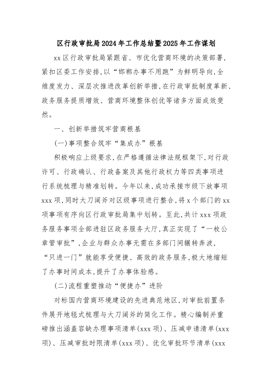 区行政审批局2024年工作总结暨2025年工作谋划.docx,第1页预览