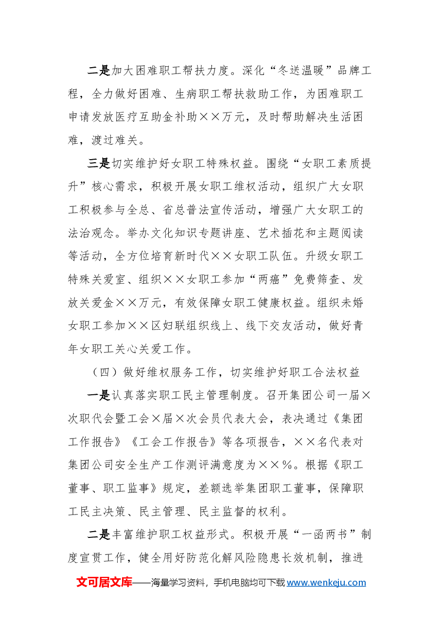 集团公司工会2024年工作总结.docx,第4页预览