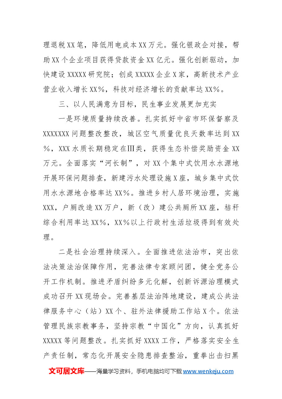 中共XX县委关于2024年度工作总结的报告.docx,第4页预览