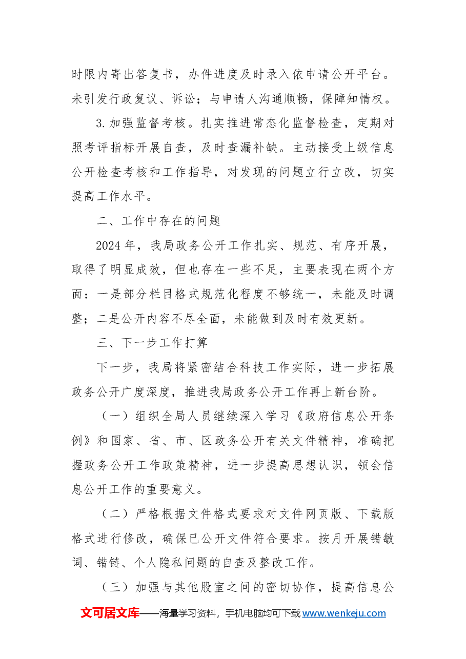 XX市XX区科技局政务公开2024年度工作总结及2025年工作计划.docx,第2页预览