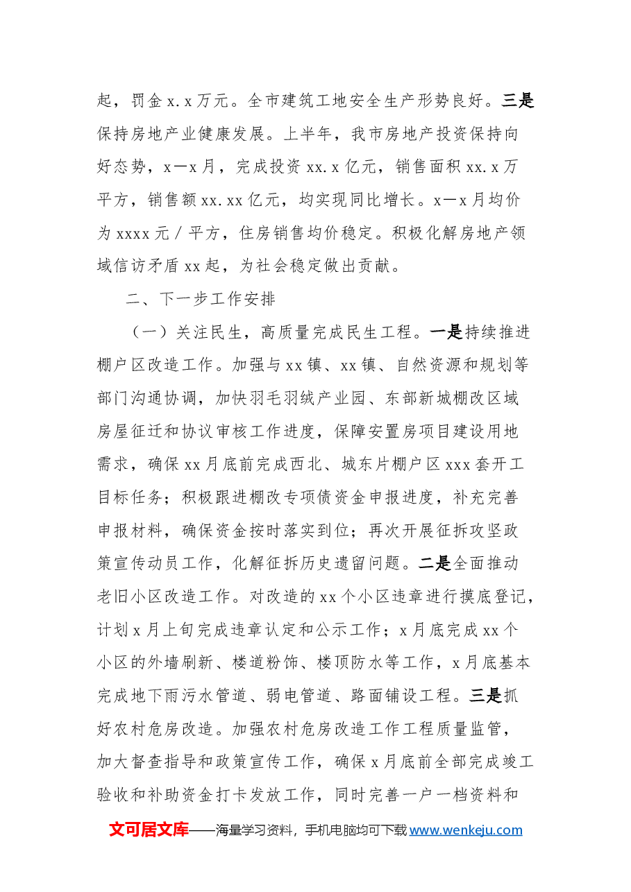 住建局2024年工作总结及下一步工作安排.docx,第4页预览