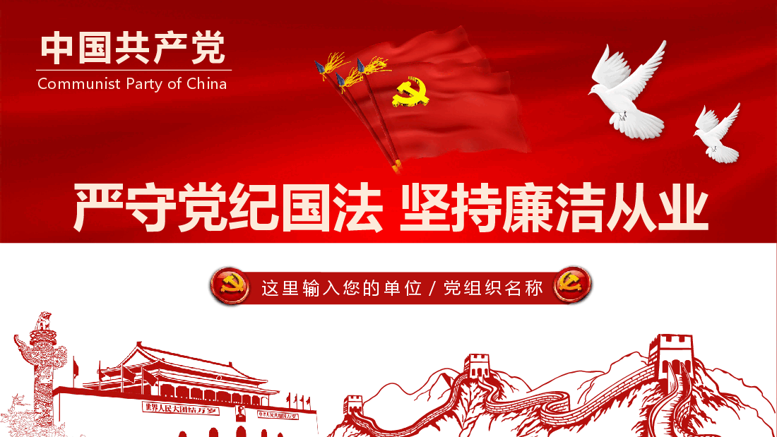 廉政专题党课--严守党纪国法坚持廉洁从业.pptx,第1页预览