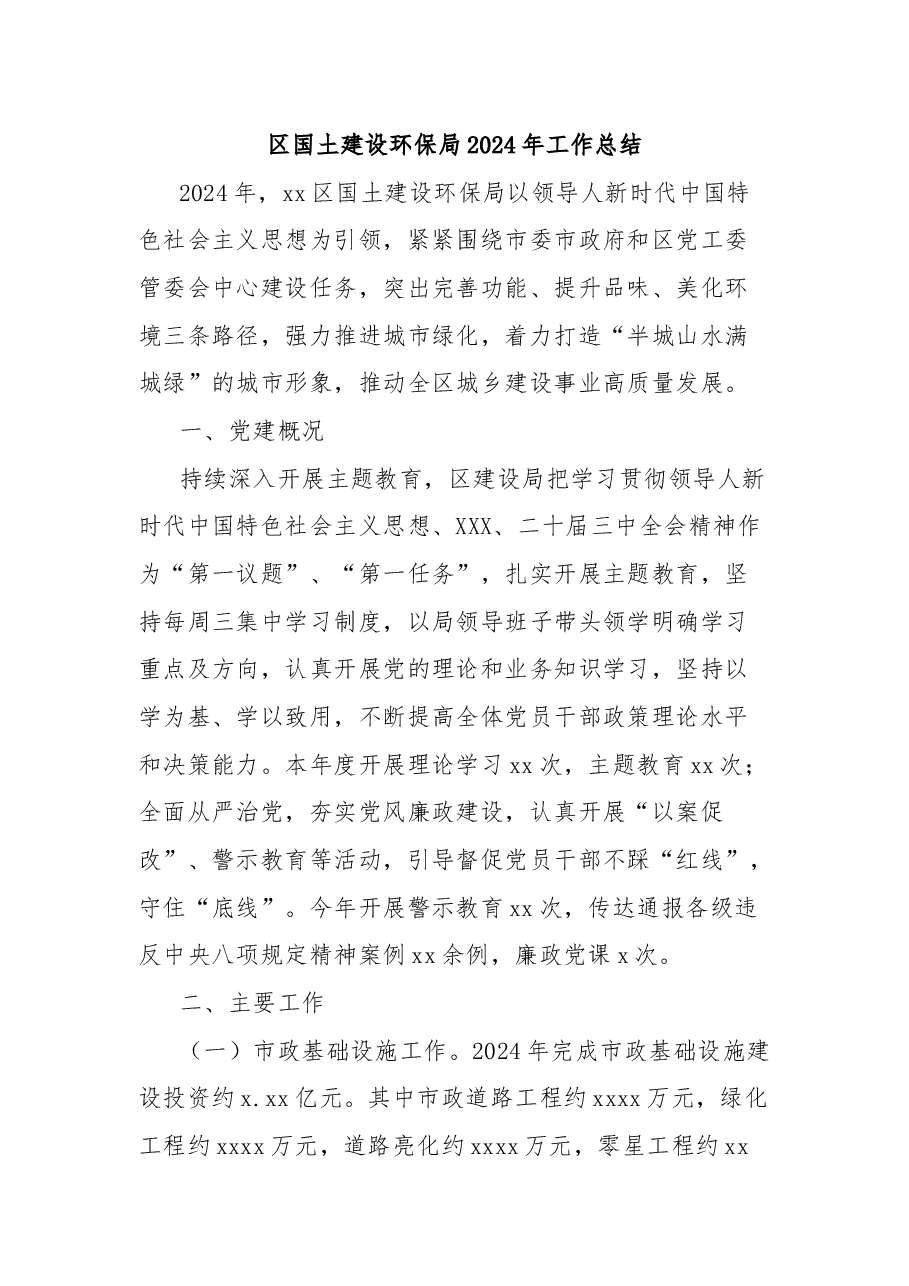 区国土建设环保局2024年工作总结.docx,第1页预览
