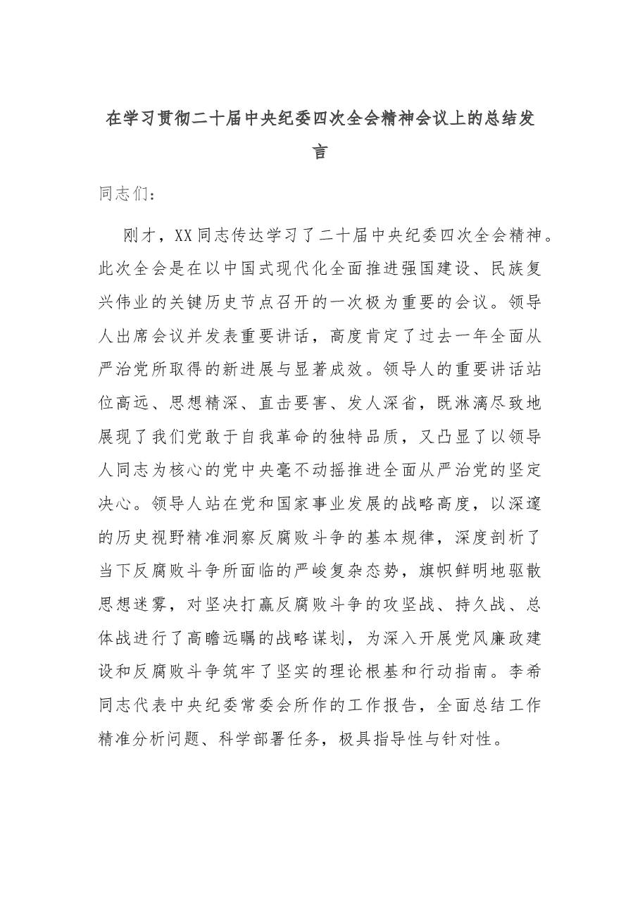 在学习贯彻二十届中央纪委四次全会精神会议上的总结发言.docx，第1页预览