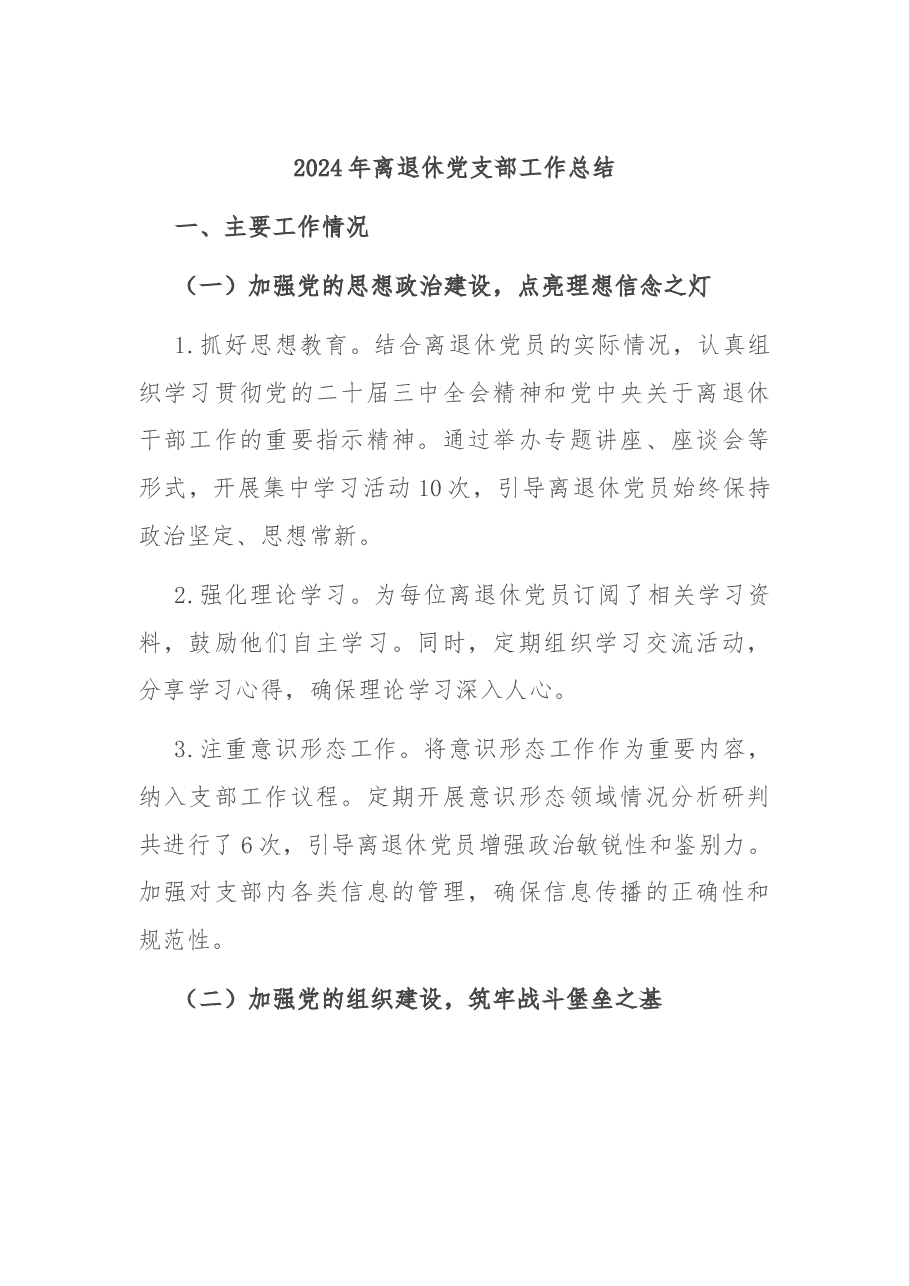 2024年离退休党支部工作总结.docx,第1页预览