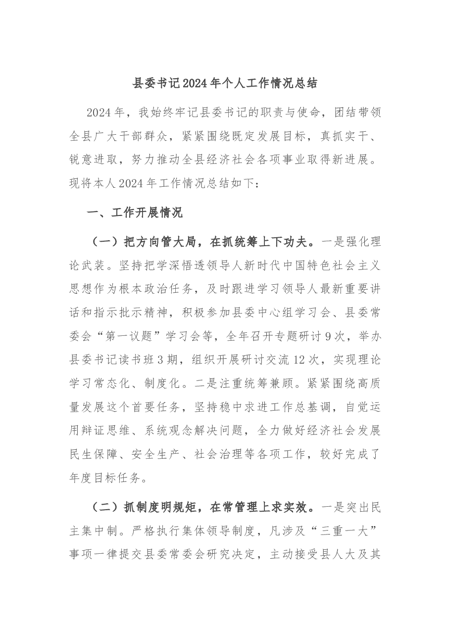 县委书记2024年个人工作情况总结.docx,第1页预览