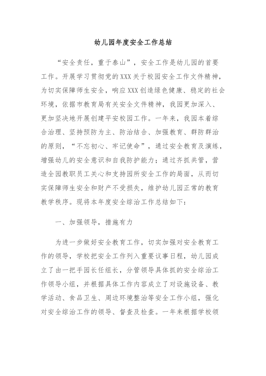 幼儿园年度安全工作总结.docx,第1页预览
