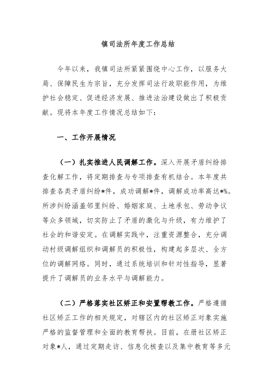 镇司法所年度工作总结.docx,第1页预览