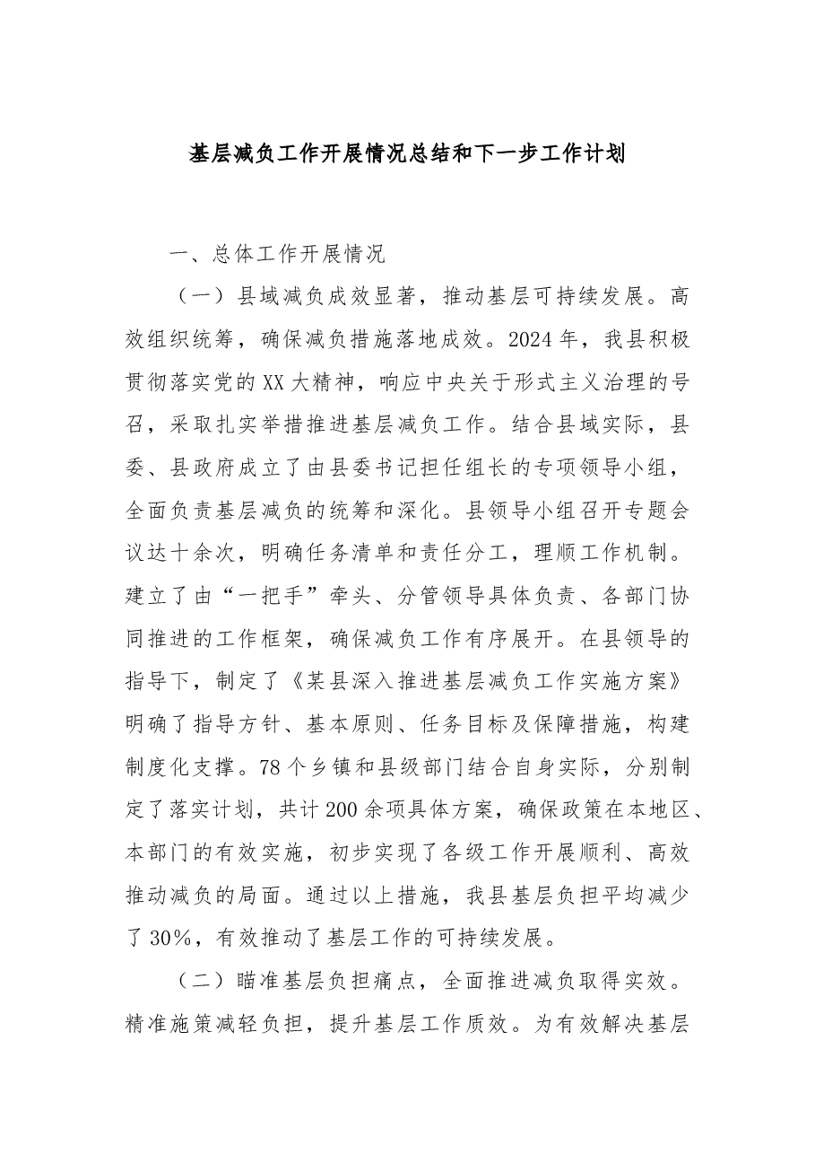 基层减负工作开展情况总结和下一步工作计划.docx，第1页预览