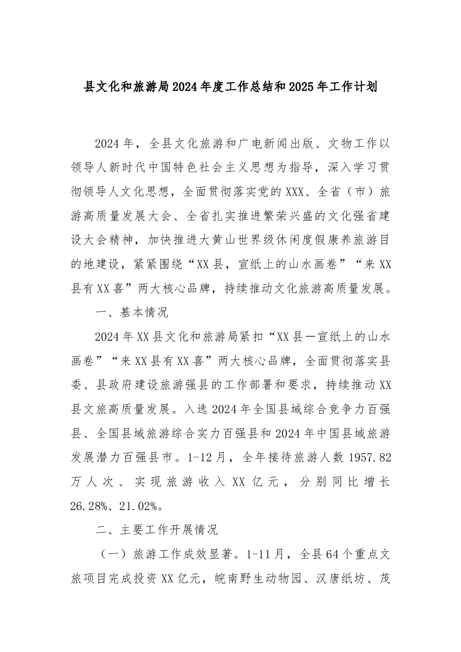 县文化和旅游局2024年度工作总结和2025年工作计划.docx,第1页预览