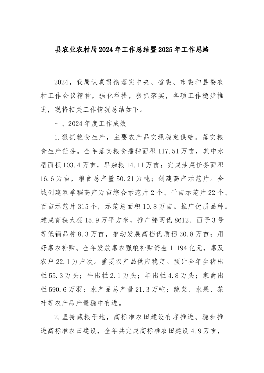 县农业农村局2024年工作总结暨2025年工作思路.docx,第1页预览