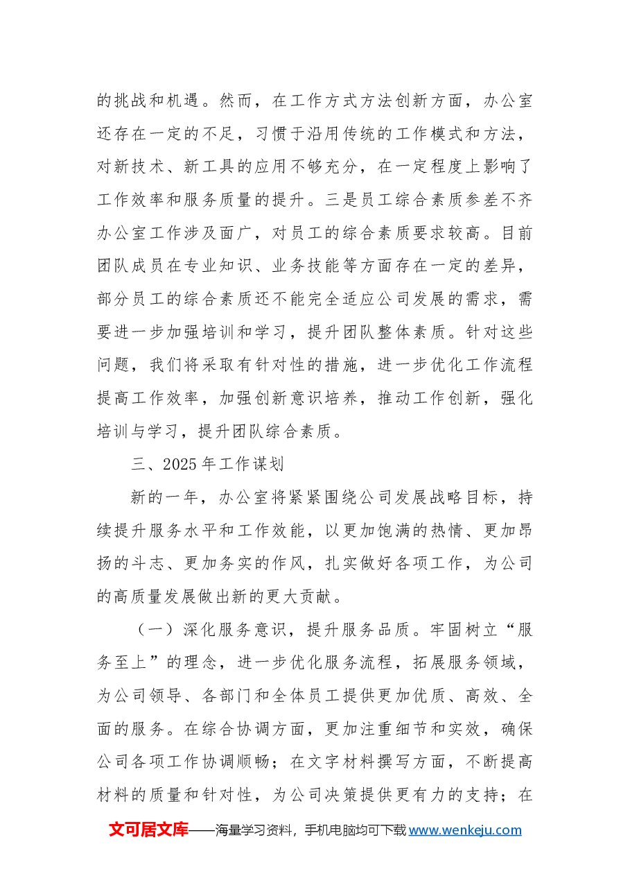 国企办公室2024年工作总结和2025年工作计划.docx,第4页预览