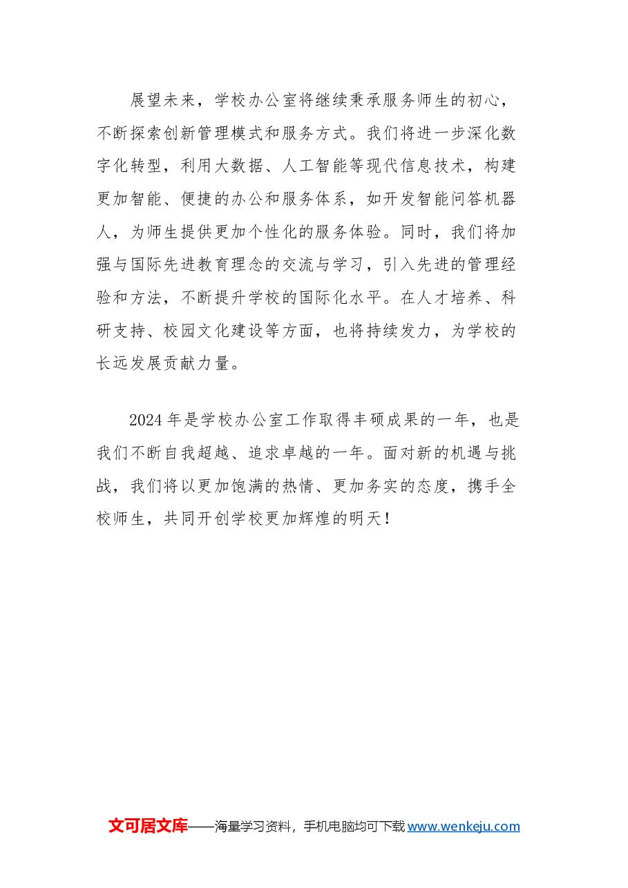 学校办公室2024年度工作总结:服务师生,共创未来.docx,第4页预览
