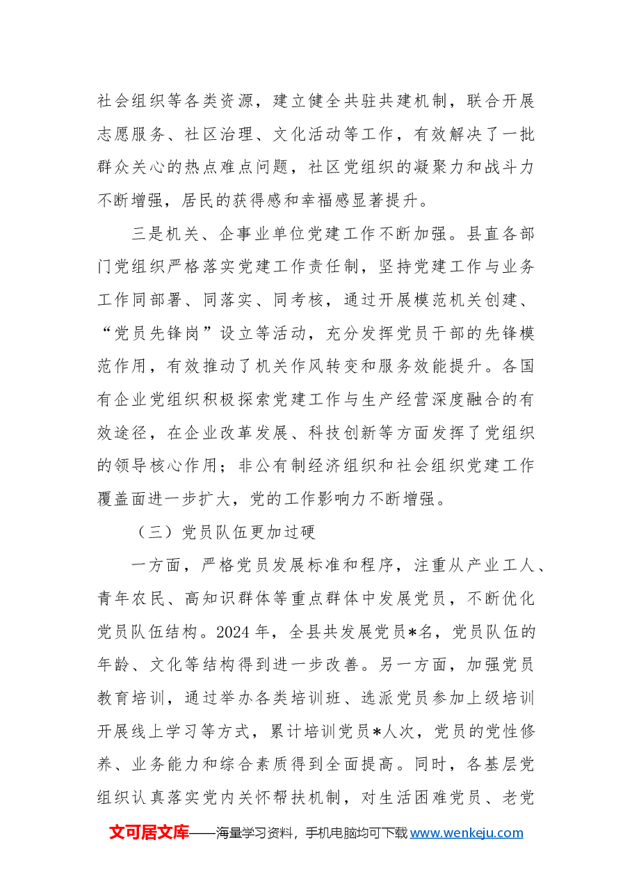 在全县2024年度基层党组织书记抓党建述职评议会上的总结讲话.docx,第3页预览