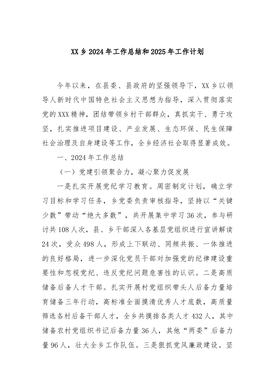 XX乡2024年工作总结和2025年工作计划.docx,第1页预览