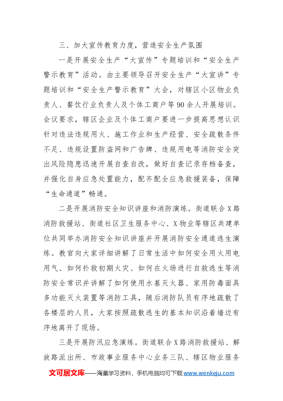 X街道办事处关于2024年安全生产工作总结.docx,第4页预览