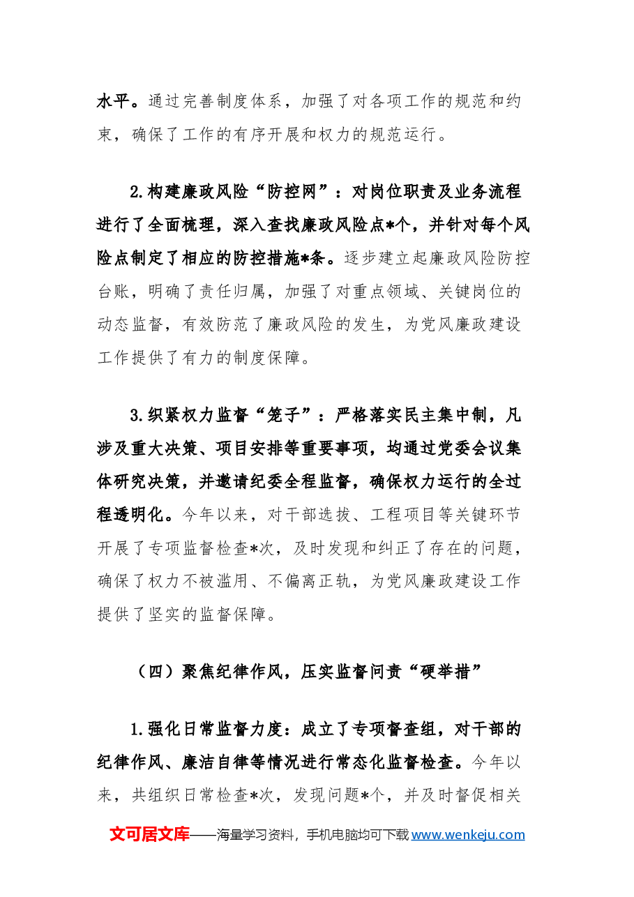 2024年度单位党风廉政建设工作总结.docx,第4页预览