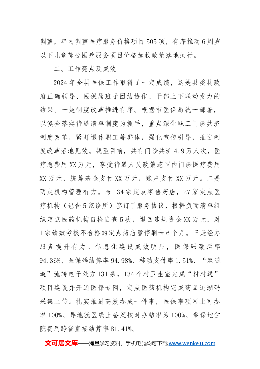 县医疗保障局2024年工作总结和2025年工作计划.docx,第2页预览