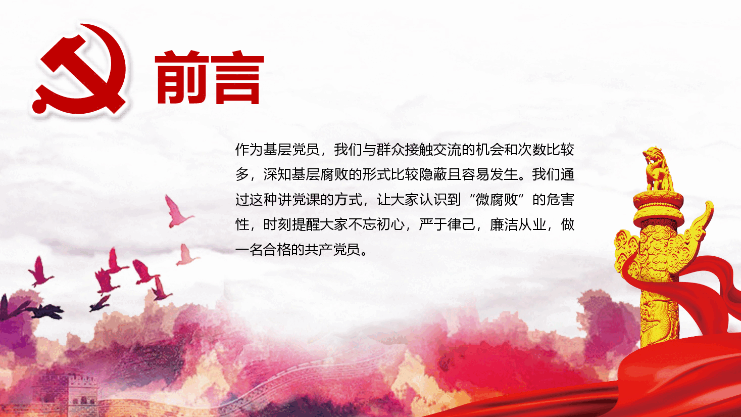 坚守廉洁心 杜绝“微腐败”.pptx,第2页预览