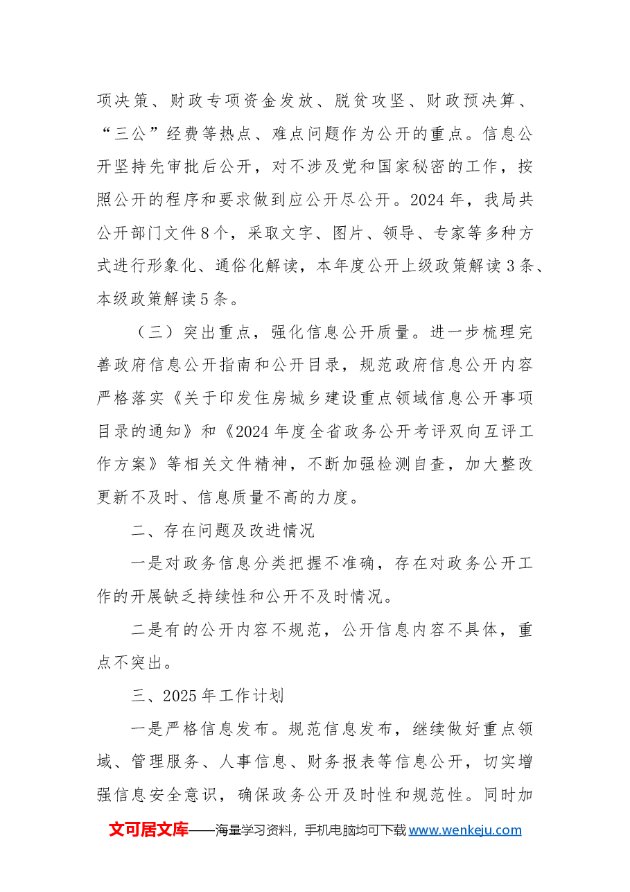 市住建局2024年政务公开工作总结及2025年工作计划.docx,第2页预览