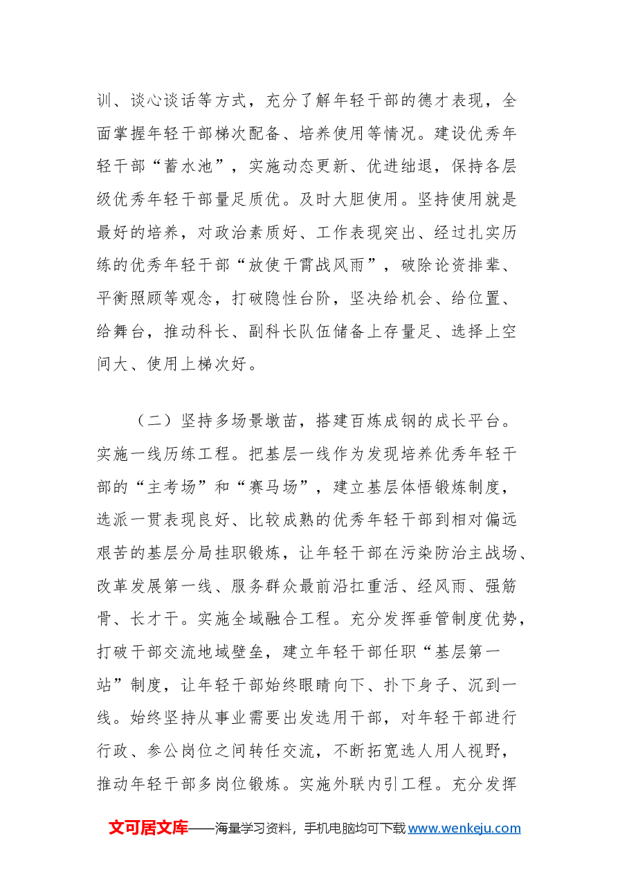 市生态环境局党组青年干部培养工作总结.docx,第2页预览