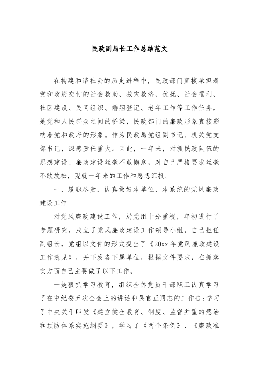 民政副局长工作总结范文.docx,第1页预览