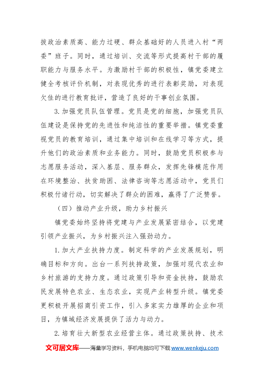 xx乡镇党委2024年度基层党建工作总结.docx,第4页预览