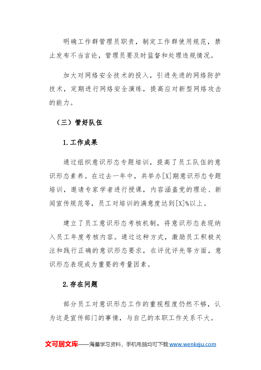 五个管好的意识形态工作总结.docx,第4页预览