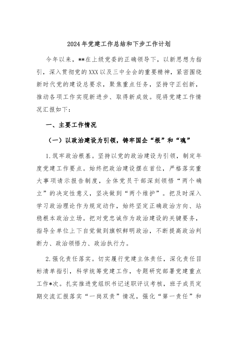 2024年党建工作总结和下步工作计划.docx,第1页预览