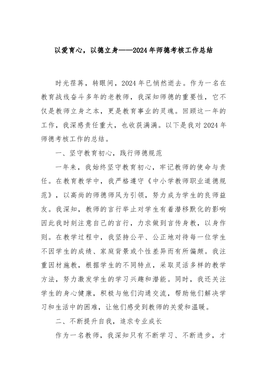 以爱育心,以德立身——2024年师德考核工作总结.docx,第1页预览