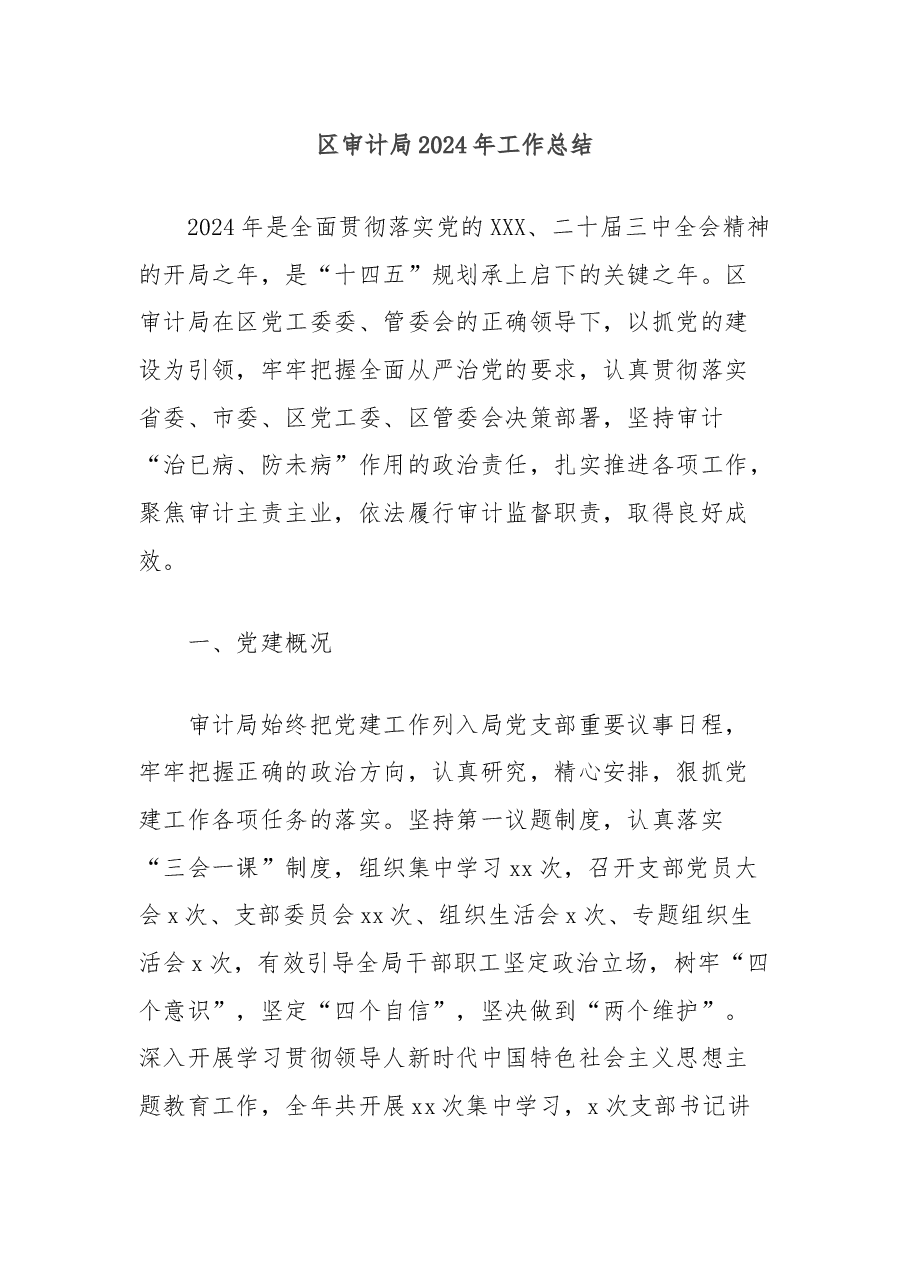 区审计局2024年工作总结.docx，第1页预览