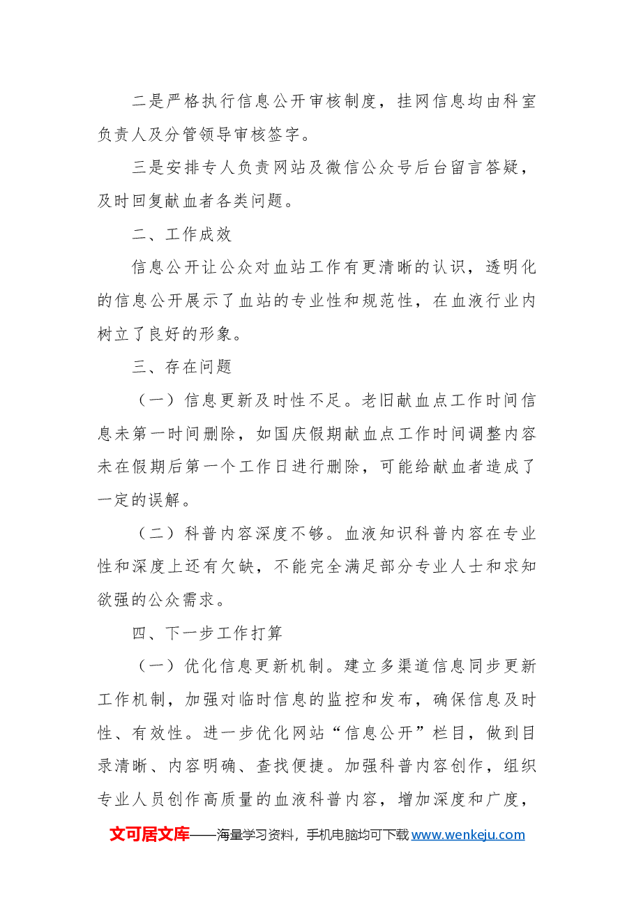 市中心血站2024年信息公开工作总结.docx,第2页预览
