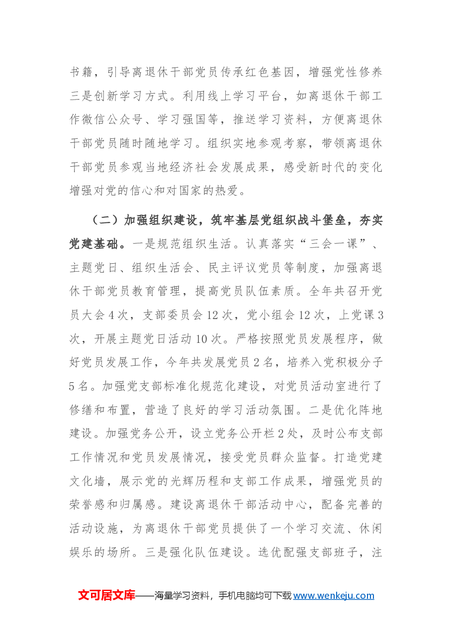 离退休党支部2024年度党建工作总结.docx，第2页预览
