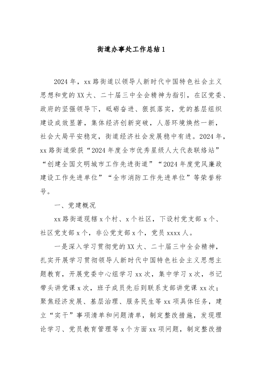 街道办事处工作总结1.docx,第1页预览
