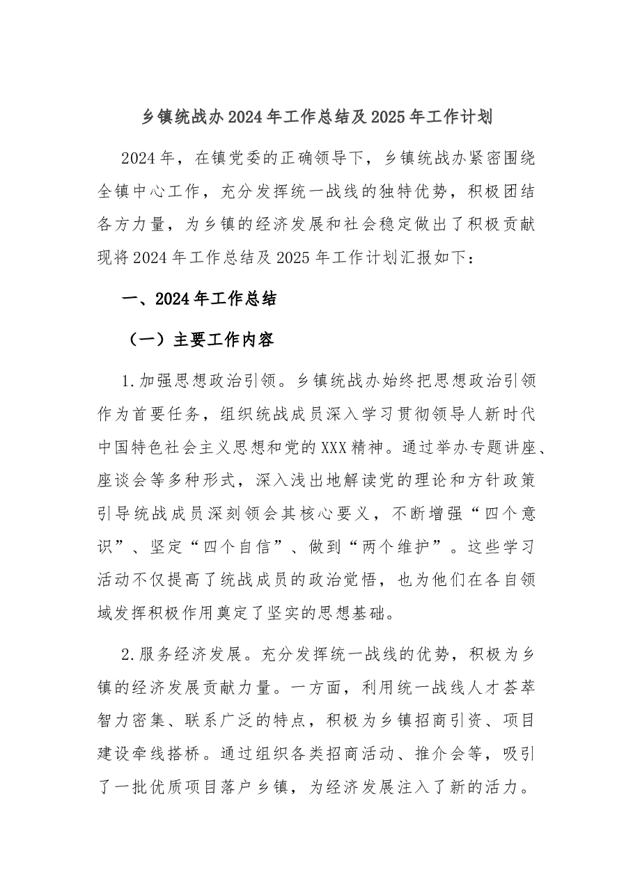 乡镇统战办2024年工作总结及2025年工作计划.docx,第1页预览