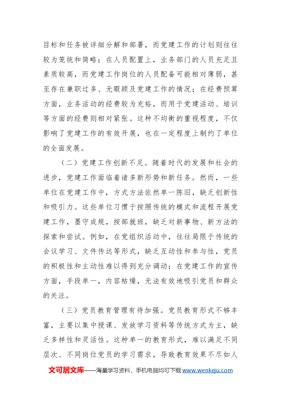 市直单位2024年党建工作情况总结及下一步工作计划.docx,第4页预览