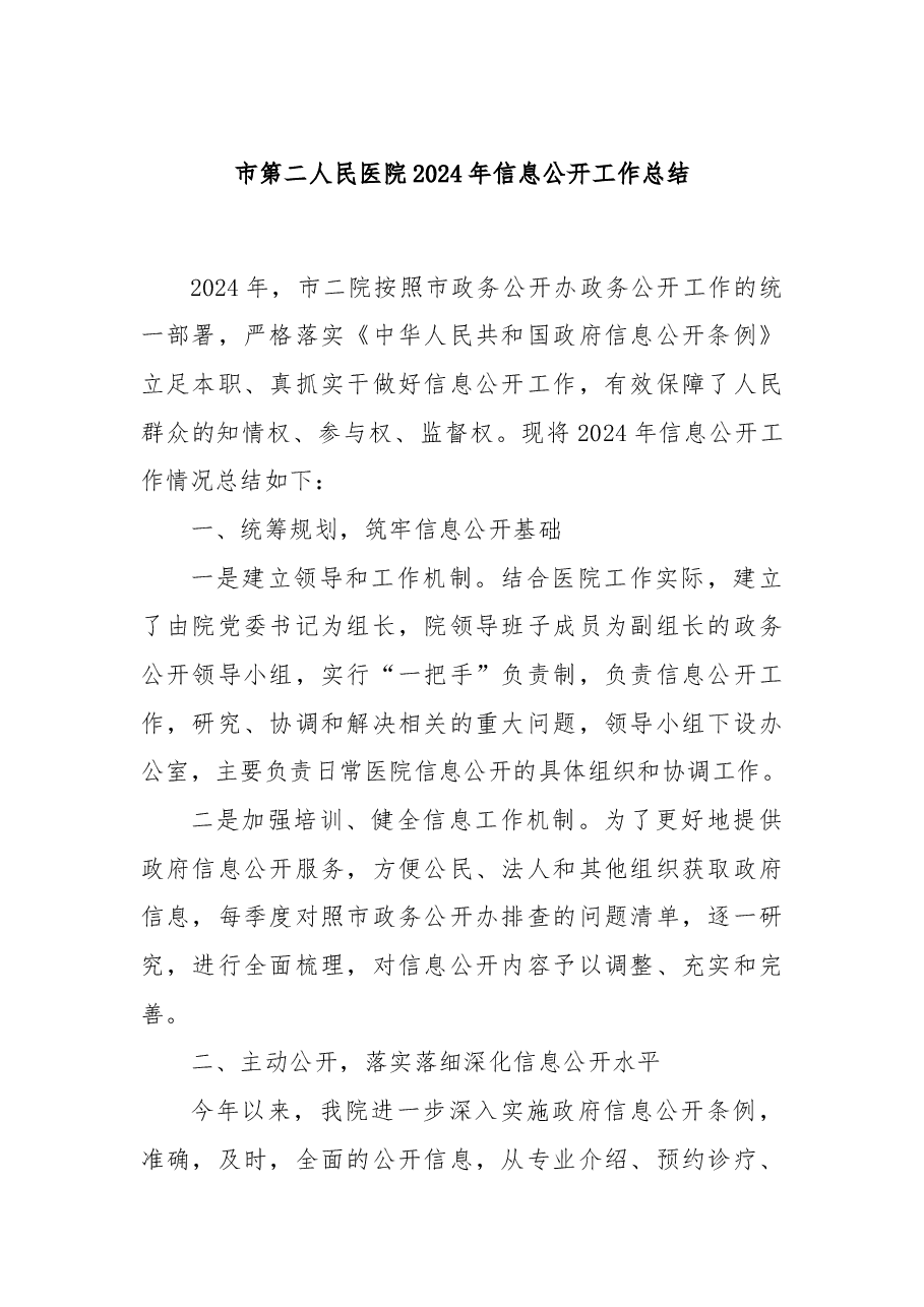 市第二人民医院2024年信息公开工作总结.docx,第1页预览