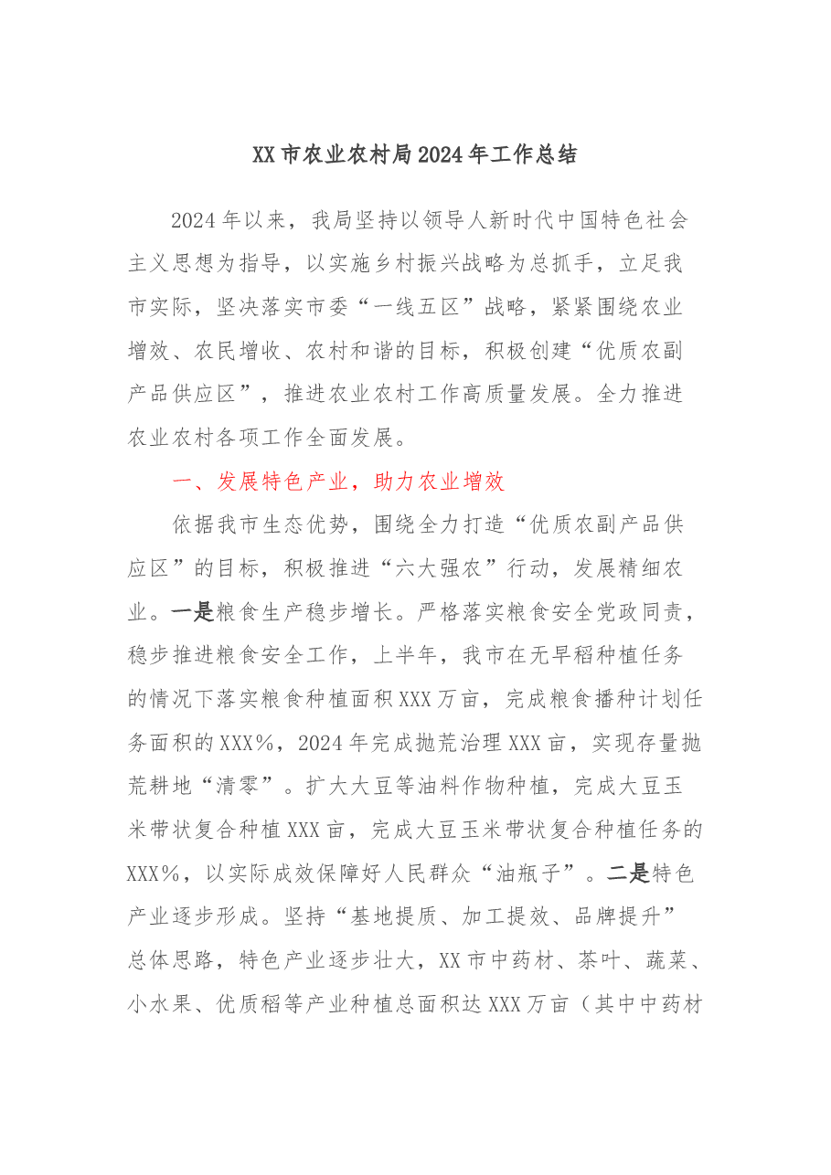 XX市农业农村局2024年工作总结.docx,第1页预览
