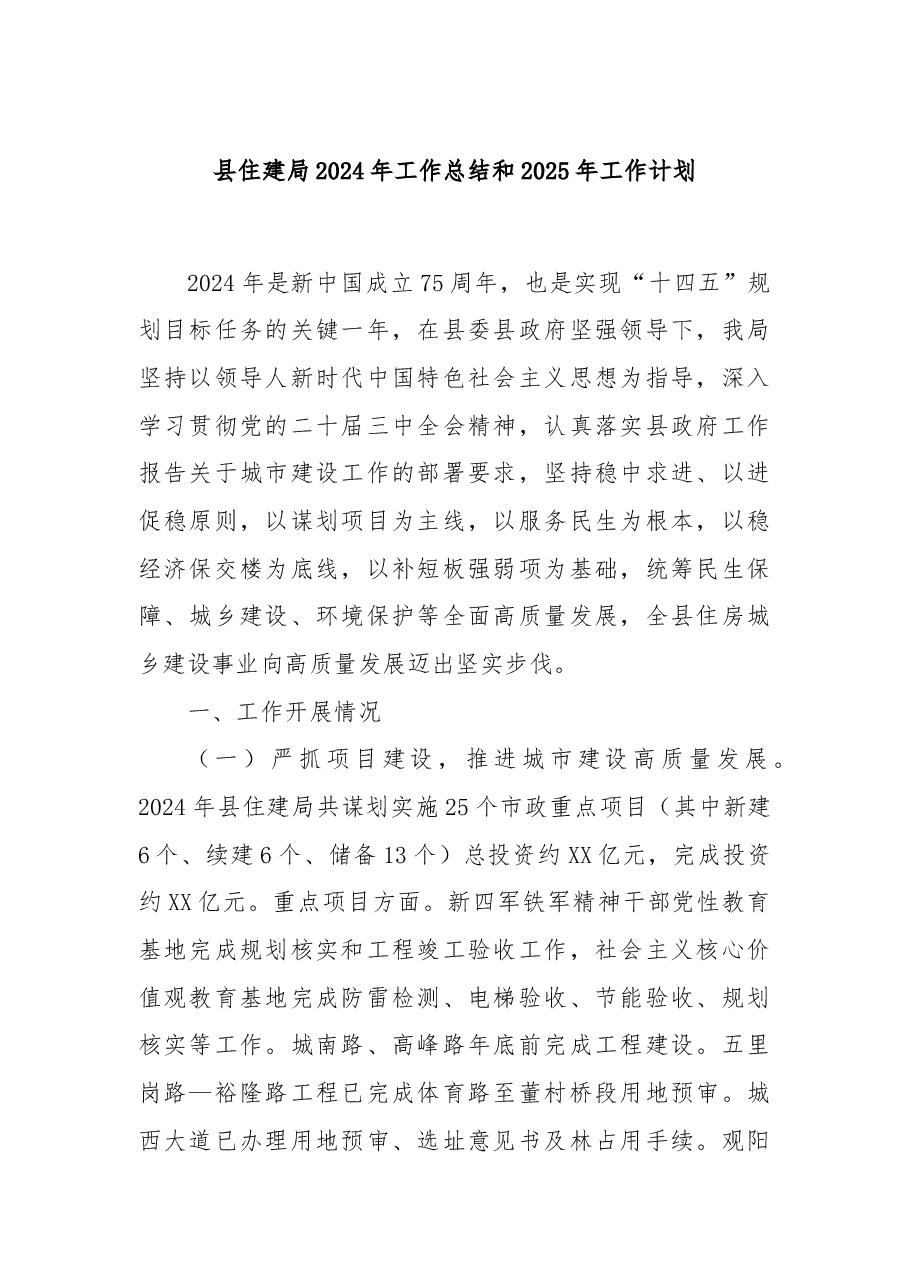 县住建局2024年工作总结和2025年工作计划.docx,第1页预览