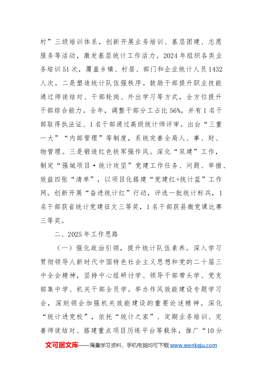 某县统计局2024年工作总结和2025年工作思路.docx,第4页预览
